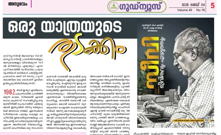 ഒരു യാത്രയുടെ തുടക്കം