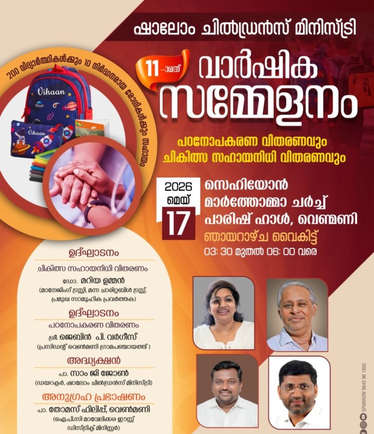 ഷാലോം ചിൽഡ്രൻസ് മിനിസ്ട്രി വാർഷികവും പഠനോപകരണ വിതരണവും മെയ് 17ന്
