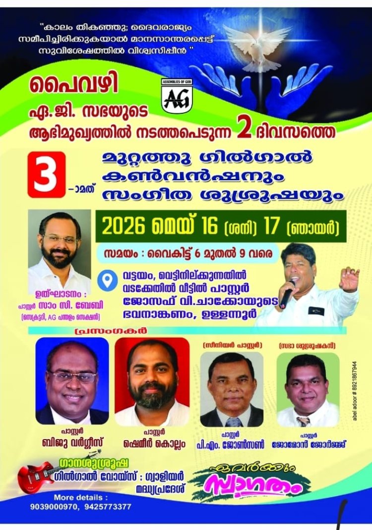 പൈവഴി എജിയിൽ കൺവൻഷൻ മെയ് 16 മുതൽ