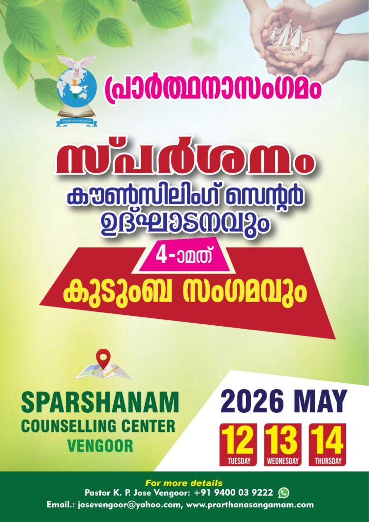 സ്‌പർശനം കൗൺസിലിംഗ് സെന്റർ ഉദ്ഘാടനം മെയ് 12 ന്
