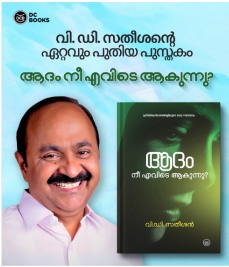 'ആദം നീ എവിടെ ആകുന്നു?' വി.ഡി.സതീശന്റെ പുസ്തകം ശ്രദ്ധേയമാകുന്നു