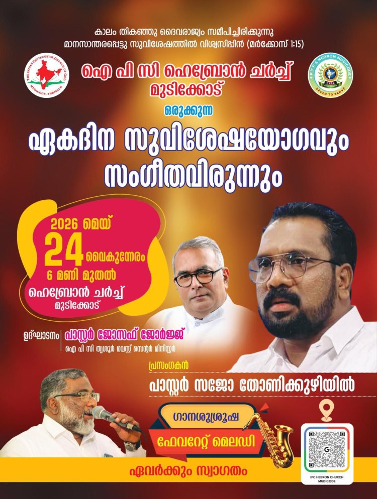 മുടിക്കോട് ഐപിസി ഹെബ്രോനിൽ കൺവൻഷൻ മെയ് 24 ന്