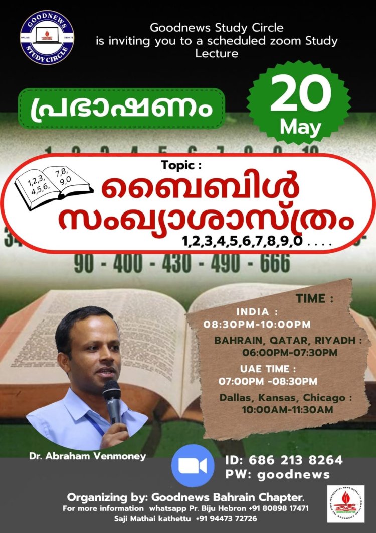ഗുഡ്ന്യൂസ് സ്റ്റഡി സർക്കിൾ മെയ് 20 ബുധനാഴ്ച; ഡോ. ഏബ്രഹാം വെൺമണി മുഖ്യ പ്രഭാഷകൻ