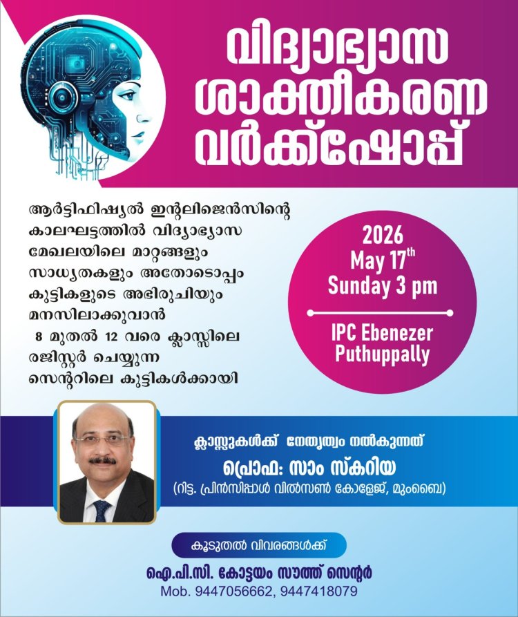 വിദ്യാഭ്യാസ ശാക്തികരണ വർക്ക്ഷോപ്പ്  മെയ് 17 ന്
