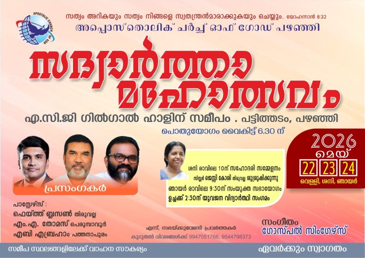 സദ്വാർത്താ മഹോത്സവം മെയ് 22 മുതൽ പഴഞ്ഞിയിൽ