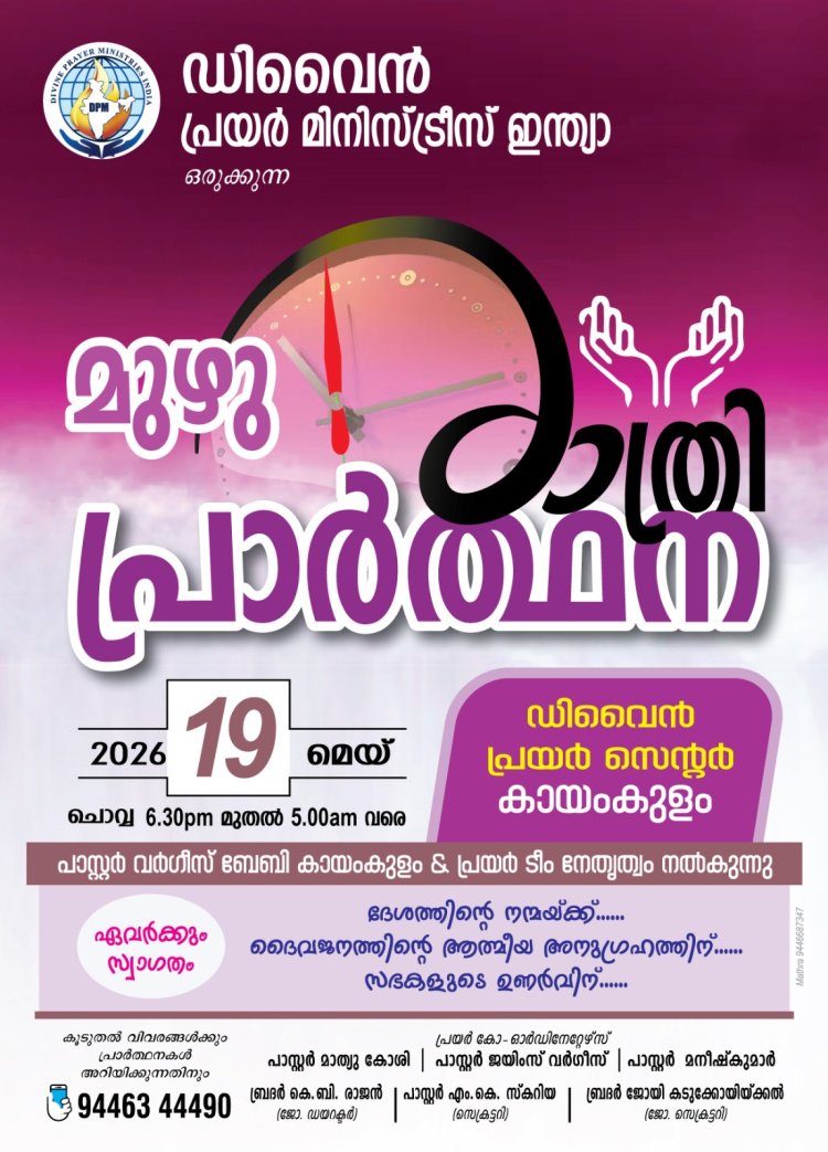 കായംകുളത്ത് മെയ് 19 ന് മുഴുരാത്രി പ്രാർത്ഥന