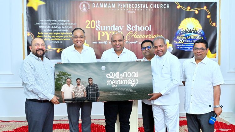 'യഹോവ നല്ലവനല്ലോ ' ഗാനം പുറത്തിറക്കി