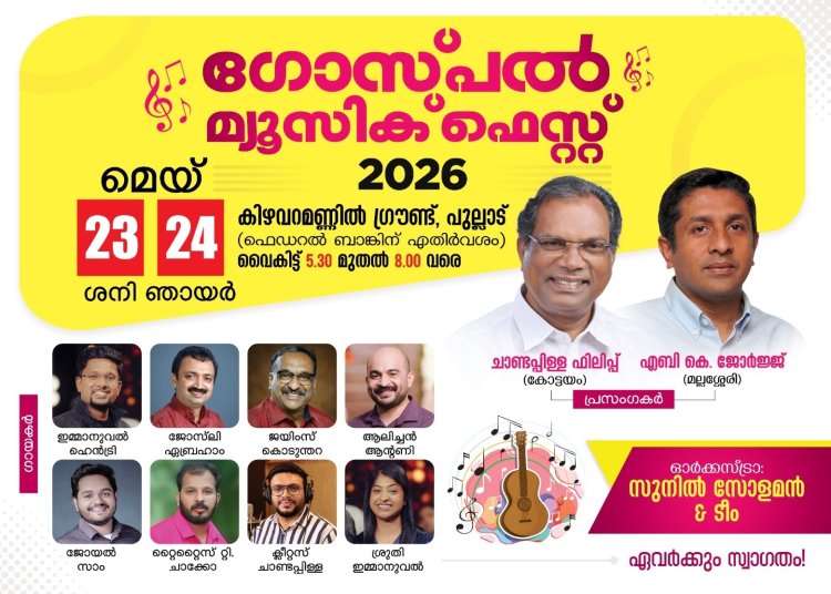ഗോസ്പൽ മ്യൂസിക് ഫെസ്റ്റ് മെയ് 23 മുതൽ