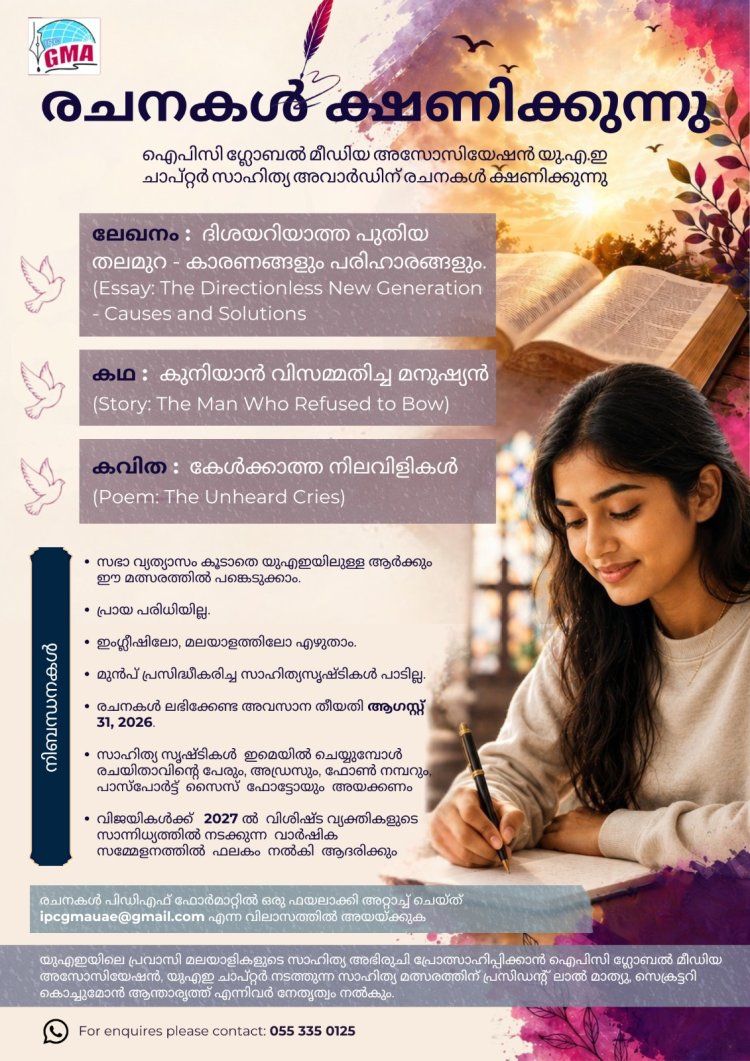 ഐപിസി ഗ്ലോബൽ മീഡിയ അസോസിയേഷൻ യുഎഇ ചാപ്റ്റർ സാഹിത്യ അവാർഡിന് രചനകൾ ക്ഷണിക്കുന്നു