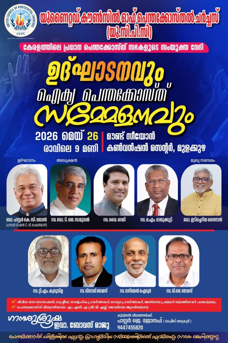 ഐക്യ പെന്തെക്കോസ്ത് സമ്മേളനം മെയ് 26 ന്