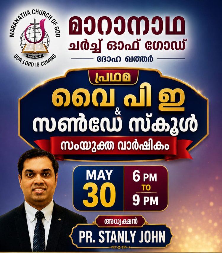 ദോഹ മാറാനാഥ  ചർച്ച് ഓഫ് ഗോഡ് വൈപിഇ -സൺഡേ സ്കൂൾ വാർഷികം മെയ് 30ന്