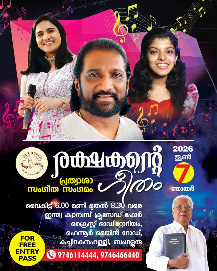 'രക്ഷകന്റെ ഗീതം"- ക്രിസ്തീയ സംഗീത സംഗമം ജൂൺ 7 ന് ബെംഗളൂരുവിൽ 