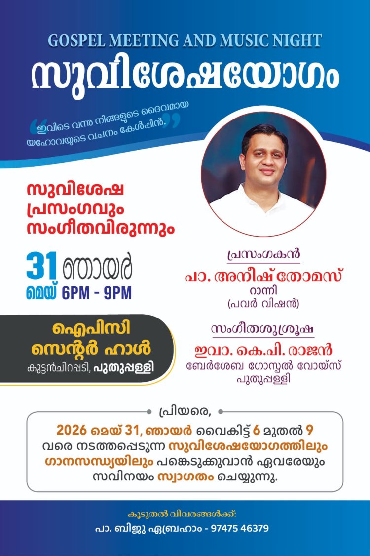 സുവിശേഷ പ്രസംഗവും സംഗീത വിരുന്നും പുതുപ്പള്ളിയിൽ മെയ് 31ന്