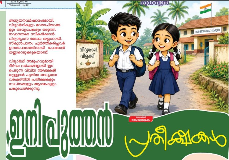 വേനലവധി കഴിഞ്ഞു... ഇനി പുത്തൻ പ്രതീക്ഷകൾ