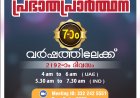 പ്രാർത്ഥനാസംഗമം ഒരുക്കുന്ന 'പ്രഭാതപ്രാർത്ഥന' ഏഴാം വർഷത്തിലേക്ക് 