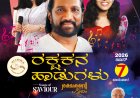 ರಕ್ಷಕನ ಹಾಡುಗಳು' ಕ್ರೈಸ್ತ ಸಂಗೀತ ಸಮಾರಂಭ ಜೂನ್ 7ರಂದು ಬೆಂಗಳೂರಿನಲ್ಲಿ