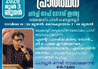 ചൊവ്വനൂർ ചർച്ച് ഓഫ് ഗോഡിൽ ഉപവാസ പ്രാർഥന ജൂൺ 3 മുതൽ