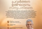 ഐപിസി കേരള സ്റ്റേറ്റ് ജനറൽബോഡിയും തിരഞ്ഞെടുപ്പും ജൂൺ 10 ന് കുമ്പനാട് മുട്ടുമണ്ണിൽ 