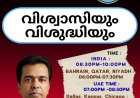 ഗുഡ്ന്യൂസ് സ്റ്റഡി സർക്കിൾ പ്രഭാഷണം ജൂൺ 17 ബുധനാഴ്ച