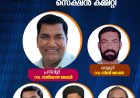 ഏ.ജി. കൊട്ടാരക്കര സെക്ഷൻ ഭാരവാഹികൾ