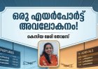 ഒരു എയർപോർട്ട് അവലോകനം!