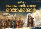 ദൈവം വാഴിക്കാത്ത രാജാക്കന്മാർ