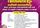 മെറിറ്റ് അവാർഡ് വിതരണവും കരിയർ ഗൈഡൻസും ശനിയാഴ്ച; മന്ത്രി എം. ലിജു ഉദ്ഘാടനം ചെയ്യും