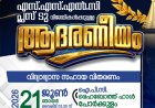 കുന്നംകുളം സെന്റർ പിവൈപിഎ: ആദരണീയം ജൂൺ 21 ന്