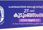 പെന്തെക്കോസ്തൽ അസംബ്ലി മസ്ക‌റ്റ് (ഒ.പി.എ.) 27-ാമത് കുടുംബസംഗമം ജൂൺ 27ന് വെട്ടിയാറിൽ