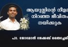 ആയുസ്സിന്റെ നീളമല്ല, നിറഞ്ഞ ജീവിതം നയിക്കുക 