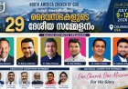 നോർത്ത് അമേരിക്കൻ ദൈവസഭകളുടെ 29-ാമത് ദേശീയ സമ്മേളനം ജൂലൈ 9 മുതൽ 12 വരെ കൊളറാഡോയിൽ