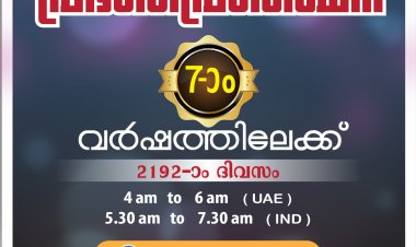 പ്രാർത്ഥനാസംഗമം ഒരുക്കുന്ന 'പ്രഭാതപ്രാർത്ഥന' ഏഴാം വർഷത്തിലേക്ക് 
