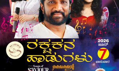 ರಕ್ಷಕನ ಹಾಡುಗಳು' ಕ್ರೈಸ್ತ ಸಂಗೀತ ಸಮಾರಂಭ ಜೂನ್ 7ರಂದು ಬೆಂಗಳೂರಿನಲ್ಲಿ