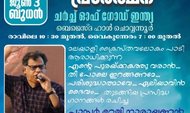 ചൊവ്വനൂർ ചർച്ച് ഓഫ് ഗോഡിൽ ഉപവാസ പ്രാർഥന ജൂൺ 3 മുതൽ