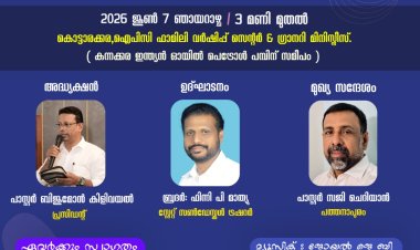 സണ്ടേസ്കൂൾ അധ്യാപക വിദ്യാർത്ഥി സമ്മേളനം നാളെ ജൂൺ 7 ന്