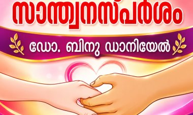 "അബ്രാഹാമിന്റെ മകൾ" എന്ന് വിളിച്ച സ്നേഹം | സാന്ത്വന സ്പർശം
