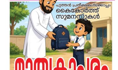 മാതൃകാപരം: പുത്തൻ പ്രതീക്ഷകൾക്കൊപ്പം കൈകോർത്ത് സുമനസുകൾ