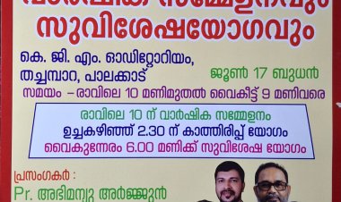 എബെനെസർ പ്രെയർ വാരിയേഴ്സ്  വാർഷിക സമ്മേളനവും സുവിശേഷയോഗവും ജൂൺ 17 ന്