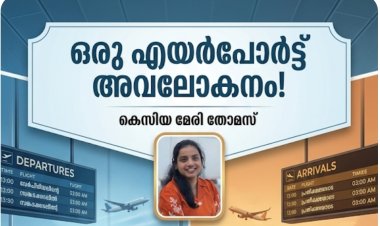 ഒരു എയർപോർട്ട് അവലോകനം!