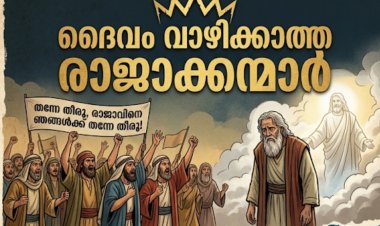 ദൈവം വാഴിക്കാത്ത രാജാക്കന്മാർ