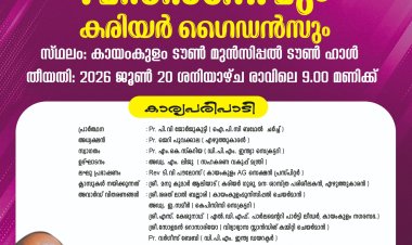 മെറിറ്റ് അവാർഡ് വിതരണവും കരിയർ ഗൈഡൻസും ശനിയാഴ്ച; മന്ത്രി എം. ലിജു ഉദ്ഘാടനം ചെയ്യും