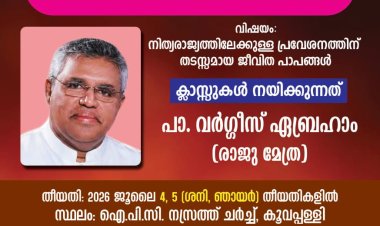 ദ്വിദിന ബൈബിൾ ക്ലാസ് ജൂലൈ 4 മുതൽ എരുമേലിയിൽ