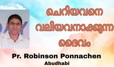 ചെറിയവനെ വലിയനാക്കുന്ന ദൈവം