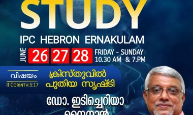 ഐപിസി എറണാകുളം ഹെബ്രോൻ സഭയുടെ ബൈബിൾ സ്റ്റഡി ജൂൺ 26 മുതൽ