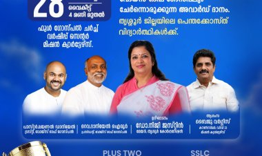 എഡ്യൂക്കേഷണൽ എക്സലൻസ് അവാർഡ് ജൂൺ  28ന് തൃശൂരിൽ