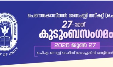 പെന്തെക്കോസ്തൽ അസംബ്ലി മസ്ക‌റ്റ് (ഒ.പി.എ.) 27-ാമത് കുടുംബസംഗമം ജൂൺ 27ന് വെട്ടിയാറിൽ