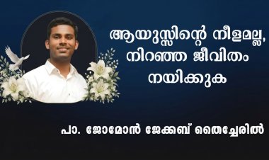 ആയുസ്സിന്റെ നീളമല്ല, നിറഞ്ഞ ജീവിതം നയിക്കുക 