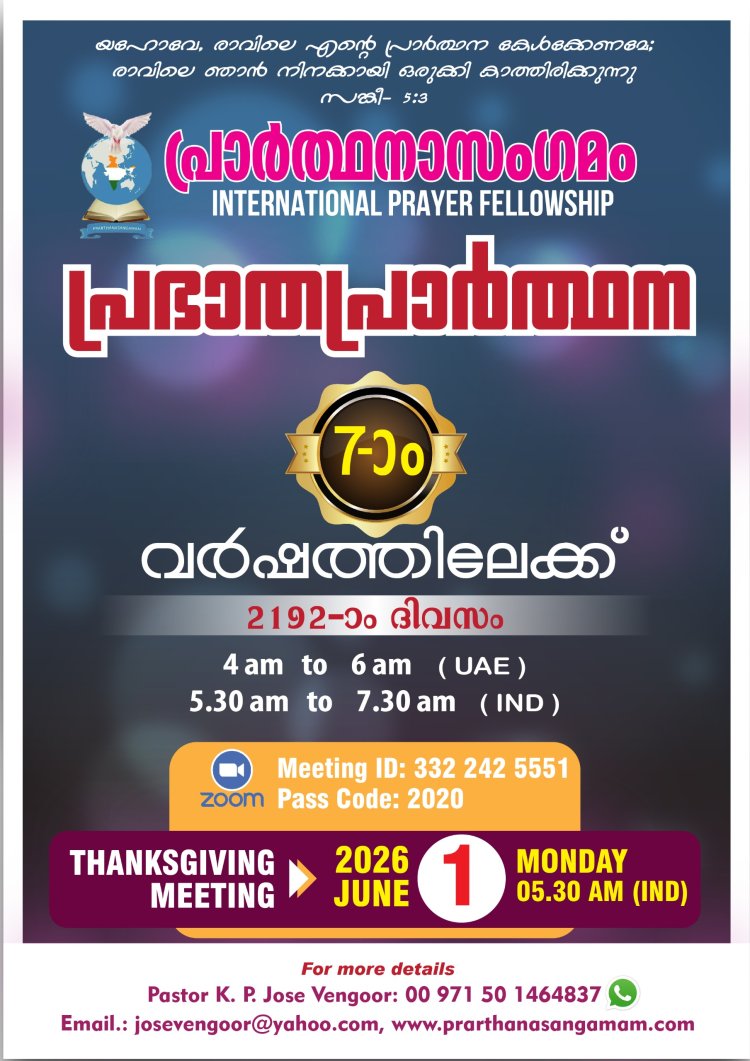 പ്രാർത്ഥനാസംഗമം ഒരുക്കുന്ന 'പ്രഭാതപ്രാർത്ഥന' ഏഴാം വർഷത്തിലേക്ക് 