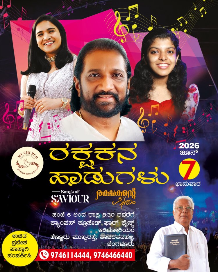 ರಕ್ಷಕನ ಹಾಡುಗಳು' ಕ್ರೈಸ್ತ ಸಂಗೀತ ಸಮಾರಂಭ ಜೂನ್ 7ರಂದು ಬೆಂಗಳೂರಿನಲ್ಲಿ