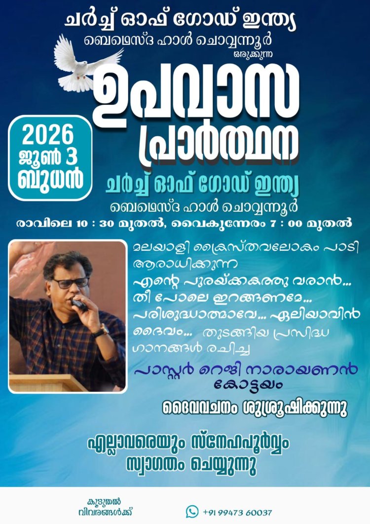 ചൊവ്വനൂർ ചർച്ച് ഓഫ് ഗോഡിൽ ഉപവാസ പ്രാർഥന ജൂൺ 3 മുതൽ